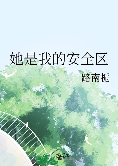 她是我的安全区