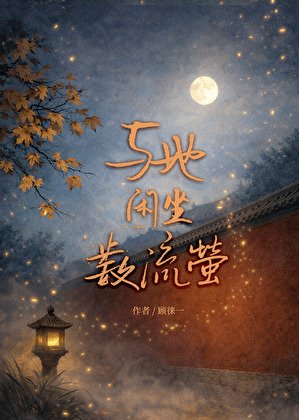 與她閒坐數流螢