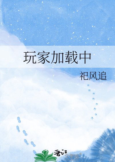 玩家加载中