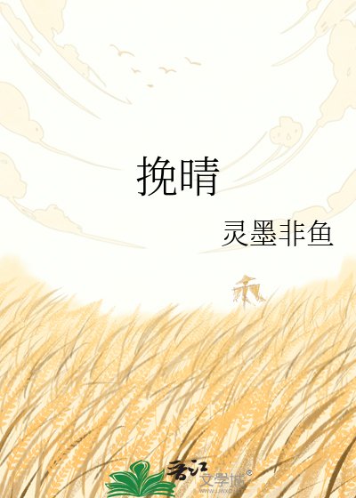 挽晴