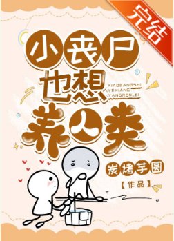 小喪屍圓夢指南