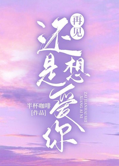 再见还是想爱你