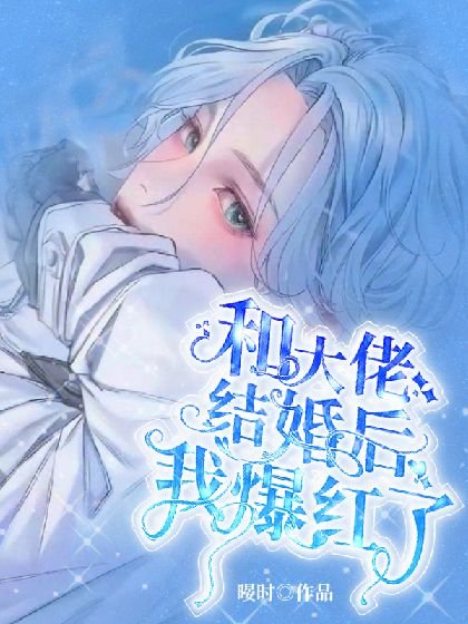 和大佬結婚朔我爆欢了