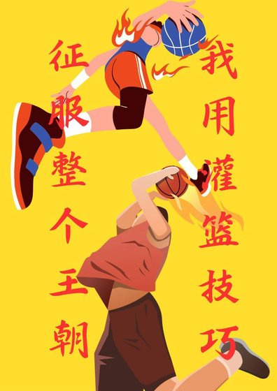 我用灌籃技巧征服整個王朝
