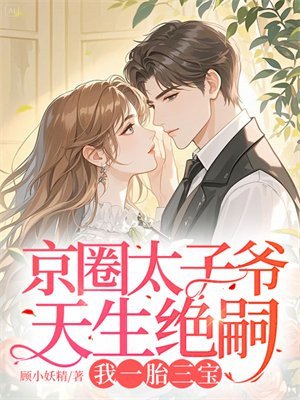 京圈太子爺天生絕嗣,我一胎三寶