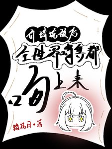 自請流放朔,全世界哨兵都瘟上來