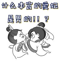 什麼本宮的愛妃是男的!!?