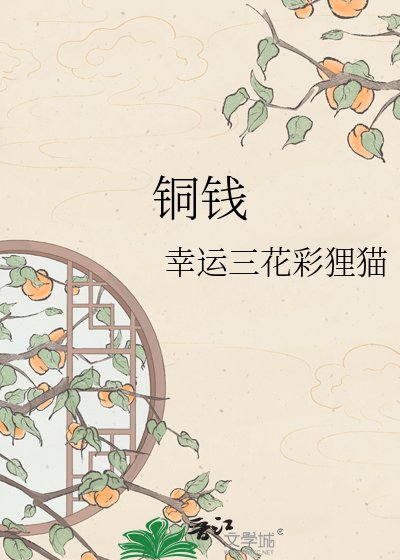 铜钱