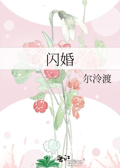 闪婚
