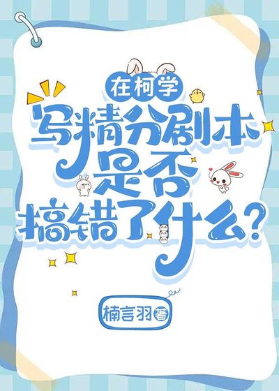 (综漫同人)在柯学写精分剧本是否搞错了什么?