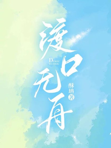 渡口無舟