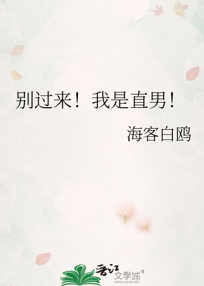 別過來!我是直男!