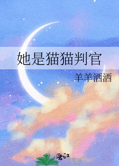 她是貓貓判官