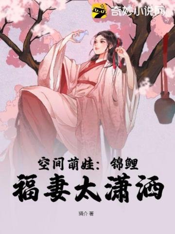 空间萌娃:锦鲤福妻太潇洒