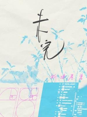 未完