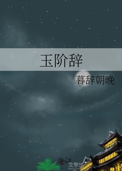 玉階辭