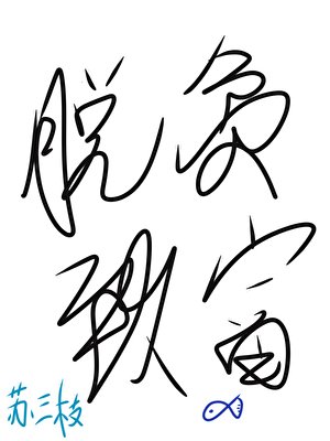 我在古代漁村脫貧致富