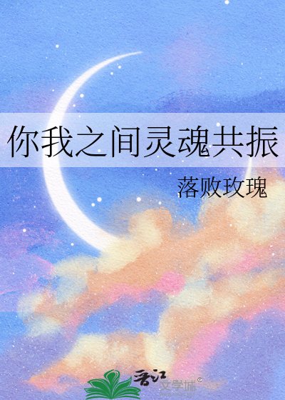 你我之间灵魂共振