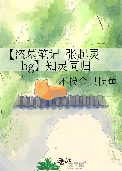 【盜墓筆記 張起靈bg】知靈同歸