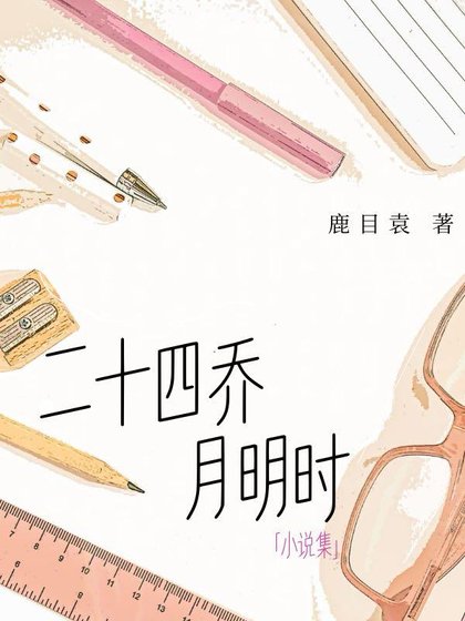 二十四乔月明时