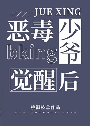 惡毒bking少爺覺醒後