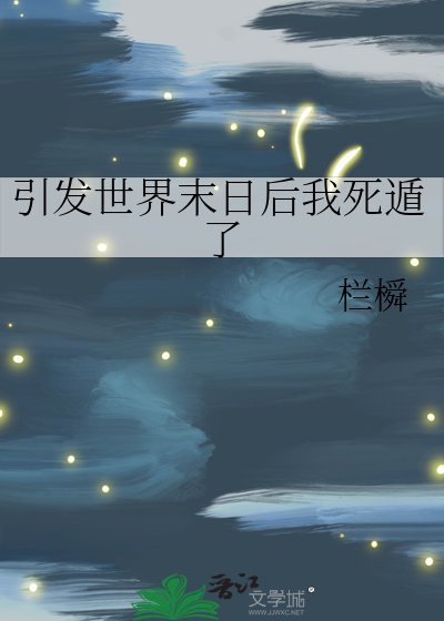 引發世界末日後我死遁了