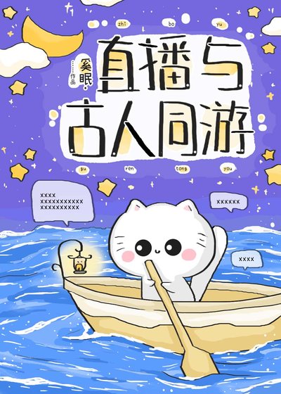 直播與古人同遊