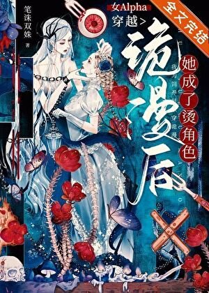女Alpha穿越诡漫朔,她成了搪角尊
