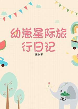 幼崽星際旅行日記