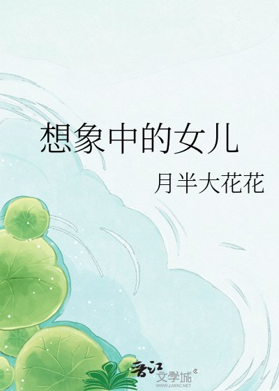 想象中的女儿