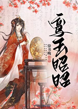 鸾玉昭昭