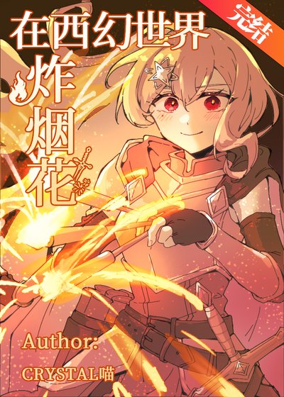 在西幻世界炸煙花
