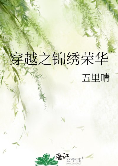 穿越之錦繡榮華