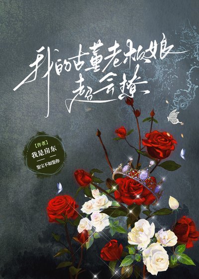 我的古董老板娘超会撩