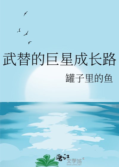 武替的巨星成长路