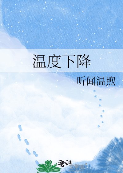 溫度下降