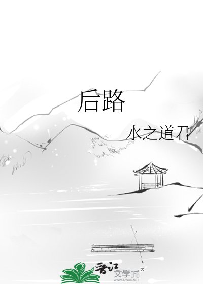 後路
