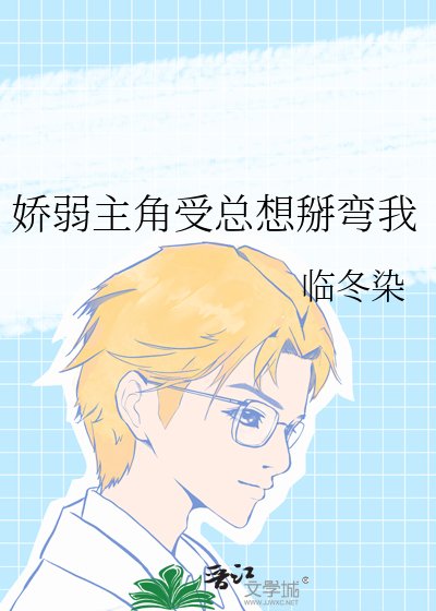 嬌弱主角受總想掰彎我