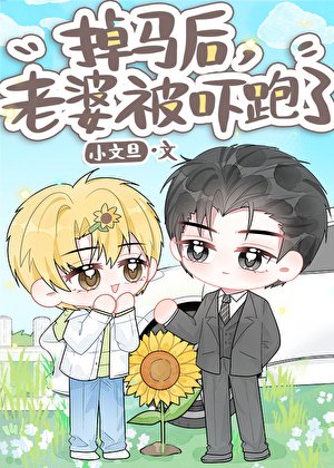 掉馬後,老婆被嚇跑了