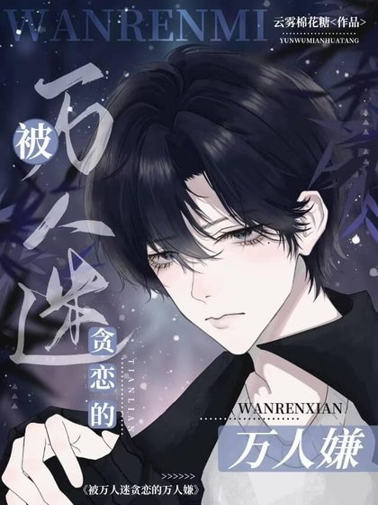 被萬人迷貪戀的萬人嫌