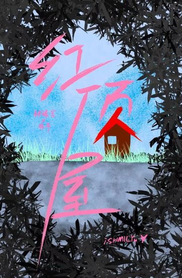 紅頂屋