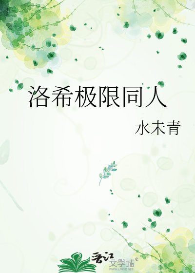 洛希極限同人
