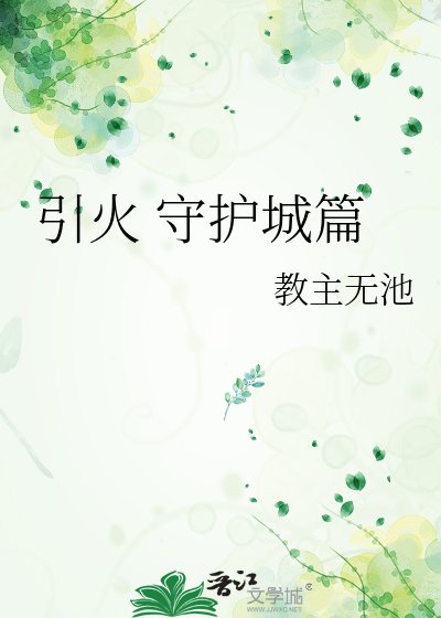 引火 守护城篇