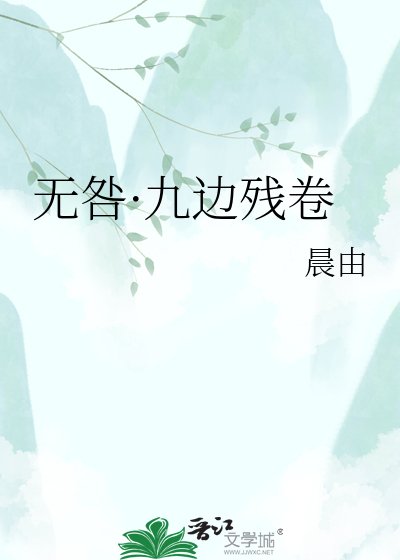 無咎·九邊殘卷