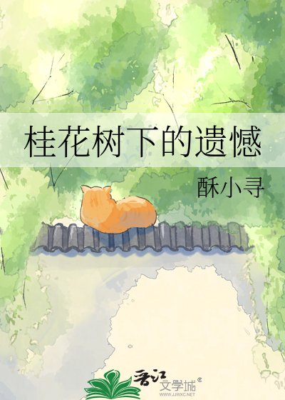 桂花树下的遗憾