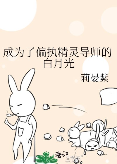 成為了偏執精靈導師的白月光