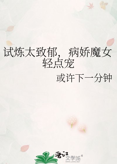 试炼太致郁,病娇魔女轻点宠