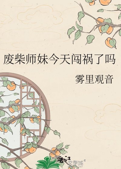 废柴师妹今天闯祸了吗