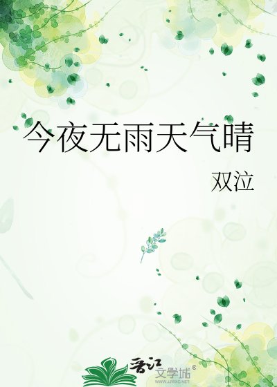 今夜无雨天气晴