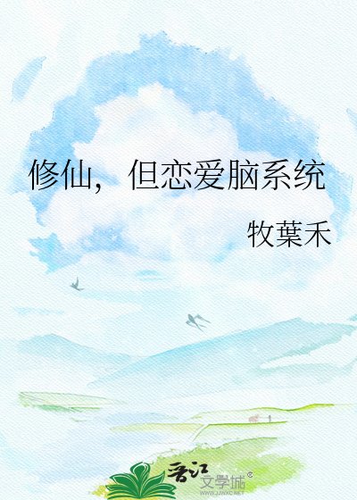 修仙,但恋爱脑系统